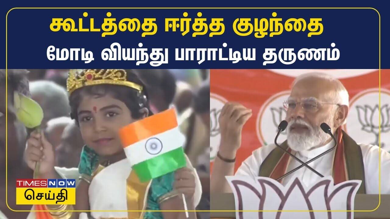  நெல்லையில் கூட்டத்தை ஈர்த்த குழந்தை - மோடி வியந்து பாராட்டிய தருணம் | MODI 