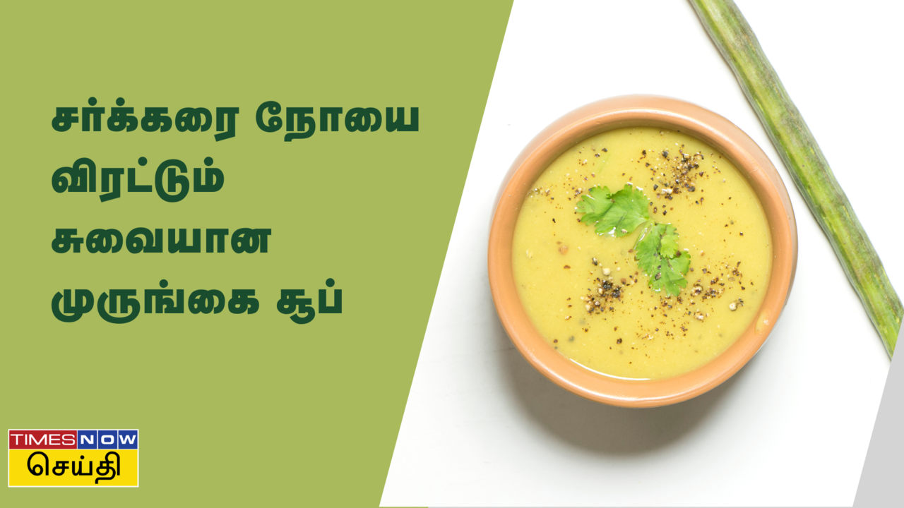  சர்க்கரை அளவை 200க்கு கீழ் கொண்டு வரும் முருங்கை கீரை சூப்: செய்முறை 