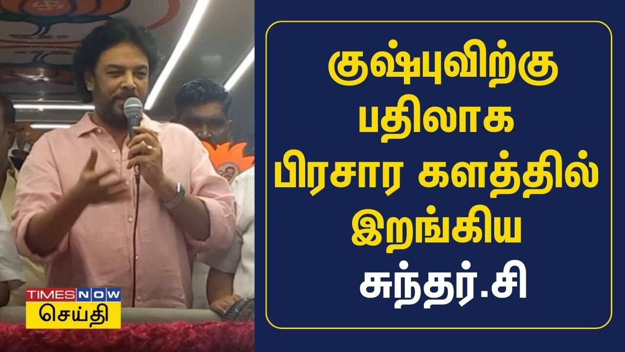  குஷ்புவிற்கு பதிலாக பிரசார களத்தில் இறங்கிய சுந்தர்.சி | BJP 