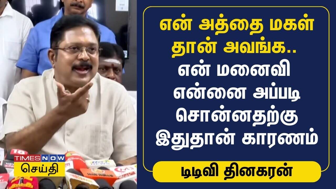  என் அத்தை மகள் தான் அவங்க.. என் மனைவி என்னை அப்படி சொன்னதற்கு இதுதான் காரணம் | TTV Dhinakaran | AMMK 