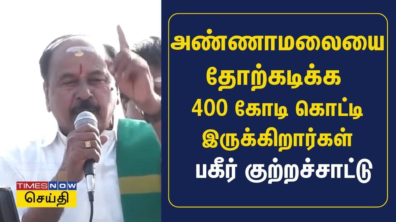  அண்ணாமலையை தோற்கடிக்க 400 கோடி கொட்டியிருக்கிறார்கள் - பகீர் குற்றச்சாட்டு 
