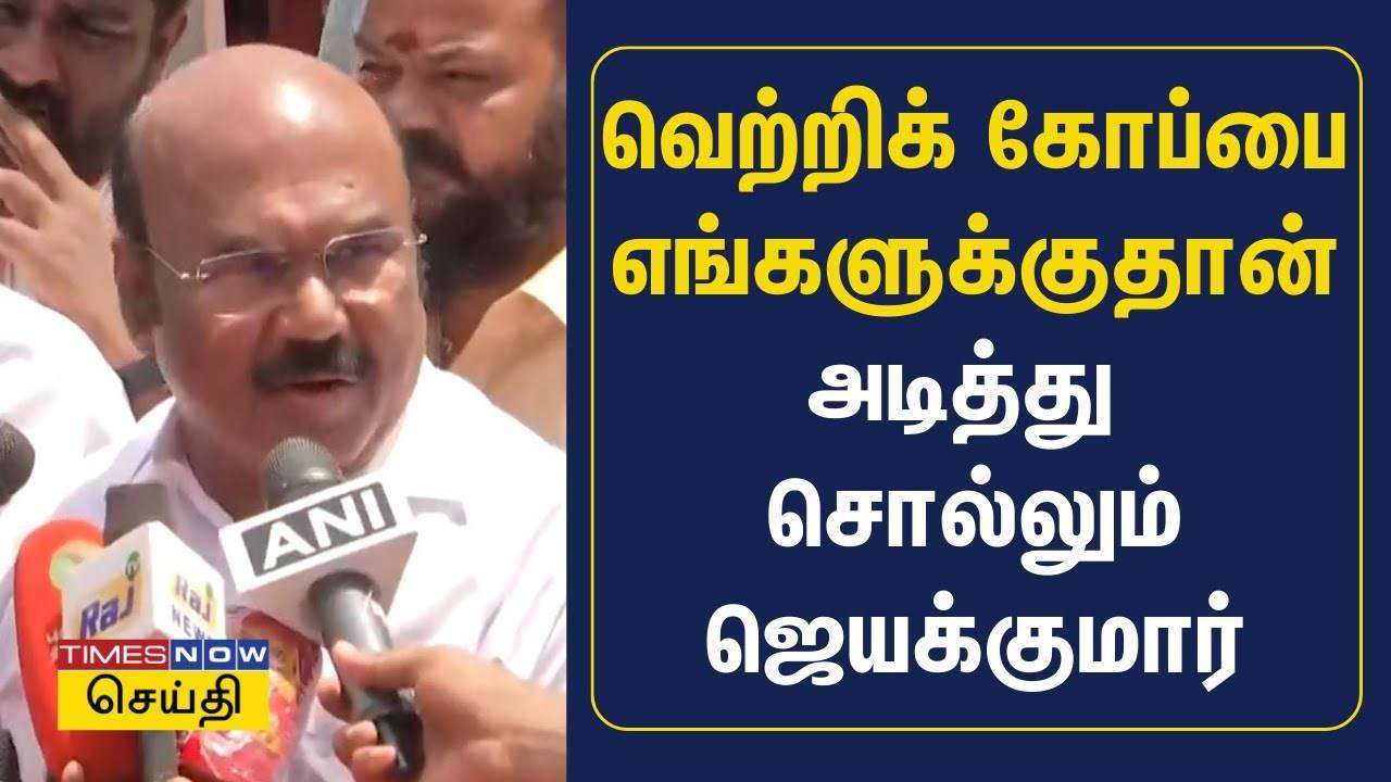 வெற்றிக் கோப்பை எங்களுக்குதான் அடித்து சொல்லும் ஜெயக்குமார் | ADMK ...