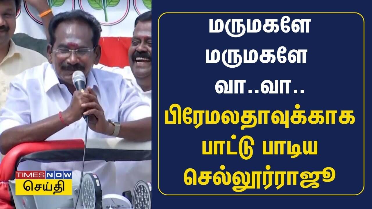 மருமகளே மருமகளே வா.. வா.. பிரேமலதாவுக்காக பாட்டு பாடிய செல்லூர்ராஜூ | Sellur raju 