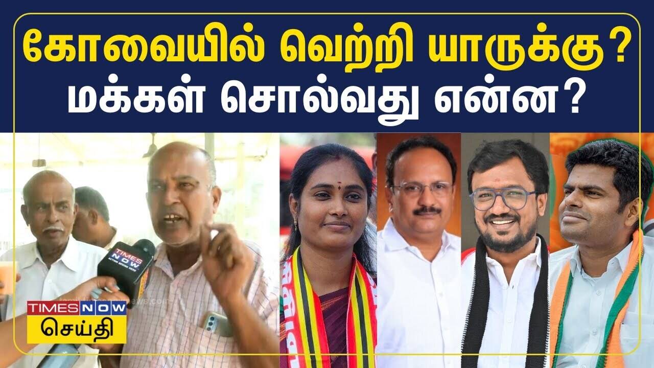 கோவையில் வெற்றி யாருக்கு? மக்கள் சொல்வது என்ன?| Coimbatore | ADMK | BJP | DMK | NTK 