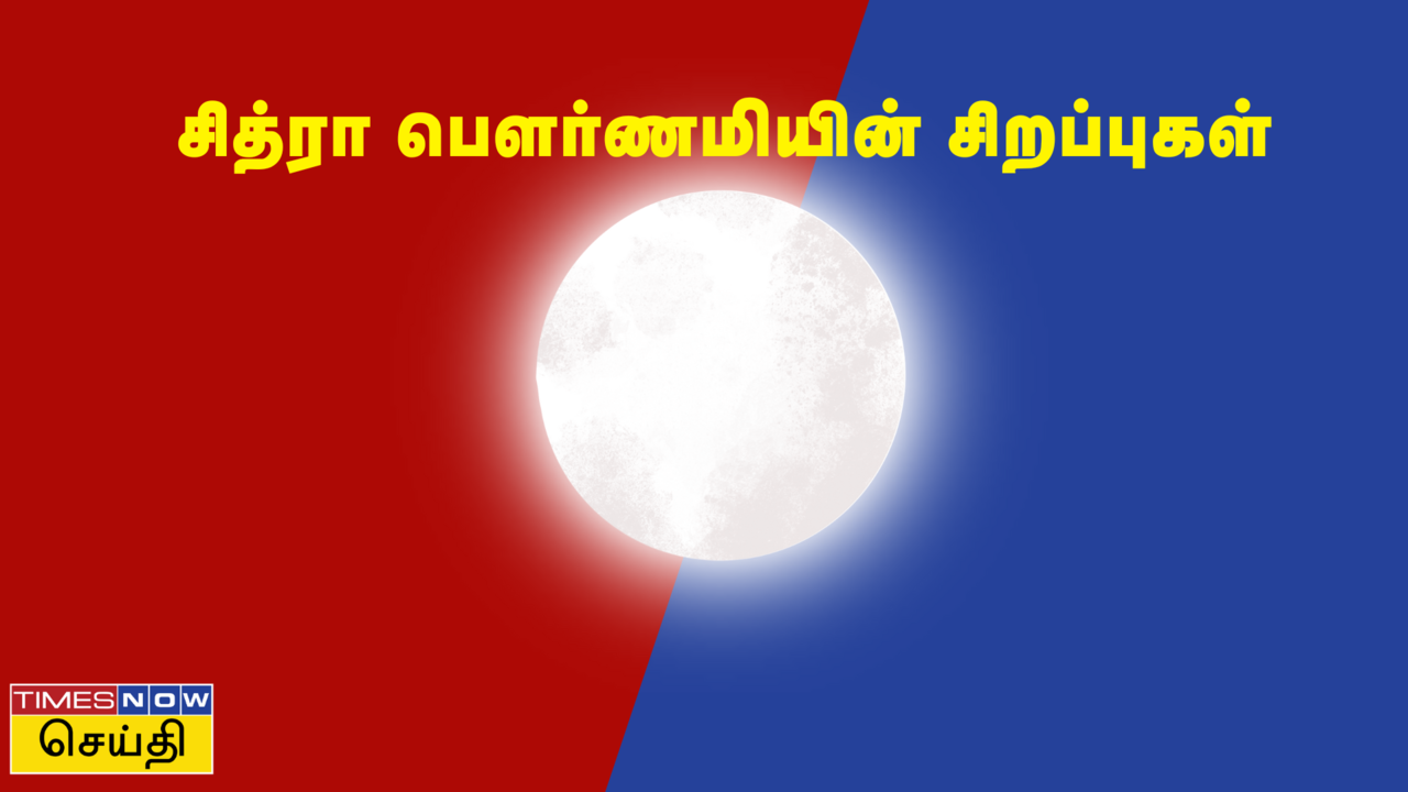 2024 Chithra Pournami Date and Significance பாவங்களை போக்கும் சித்ரா