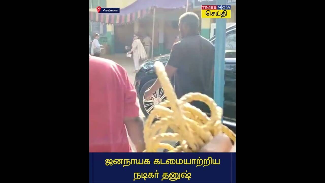  ஜனநாயக கடமையாற்றிய நடிகர் தனுஷ் | Dhanush | Vote | Election2024 | LokSabhaElection2024 