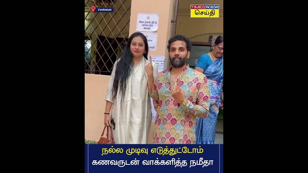  நல்ல முடிவு எடுத்துட்டோம் - கணவருடன் வாக்களித்த நமீதா | Namitha | Election | Vote 