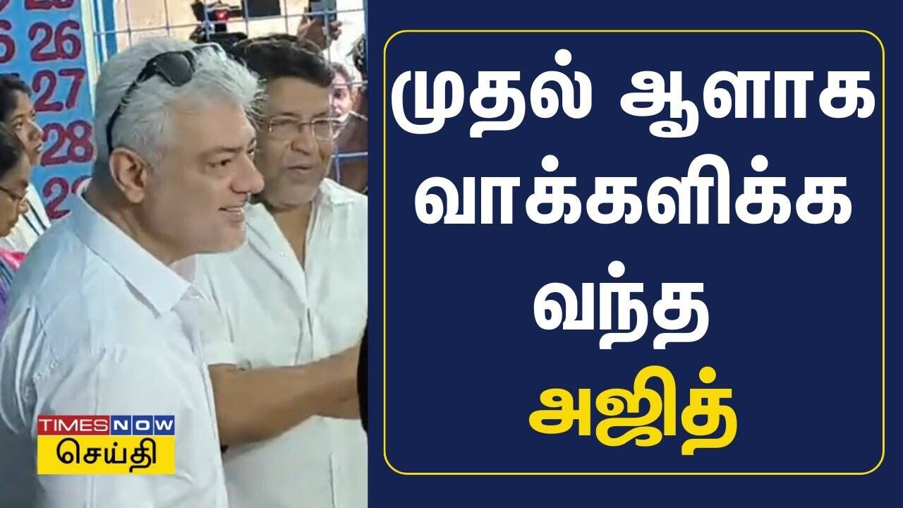  முதல் ஆளாக வாக்களிக்க வந்த அஜித் | Ajith Kumar | LokSabha Election 