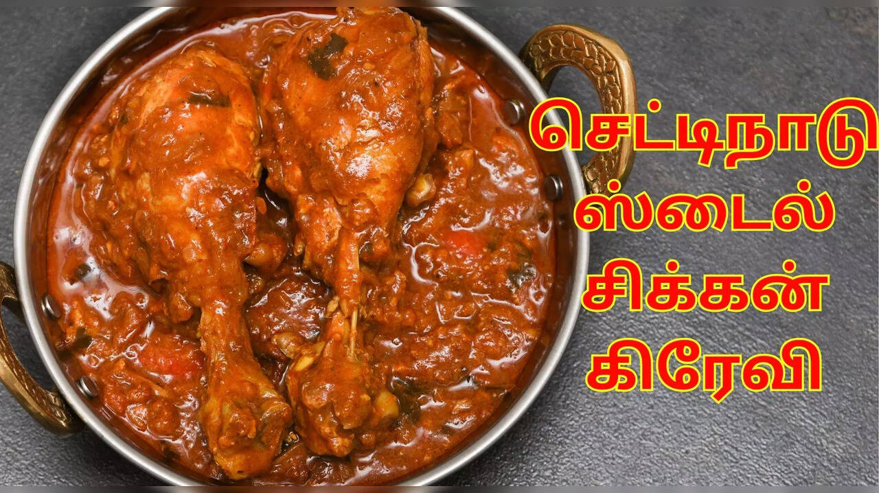 chicken gravy recipe in tamil : செட்டிநாடு சிக்கன் கிரேவி செய்வது