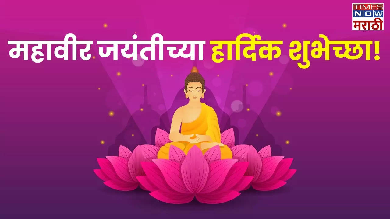 Mahavir Jayanti 2024 Wishes & Quotes in Marathi