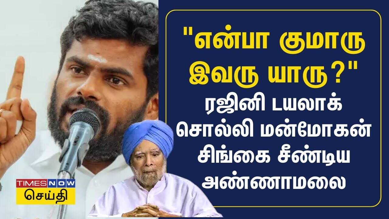  என்பா குமாரு இவரு யாரு.. ரஜினி டயலாக் சொல்லி மன்மோகன் சிங்கை சீண்டிய அண்ணாமலை | Annamalai | BJP 
