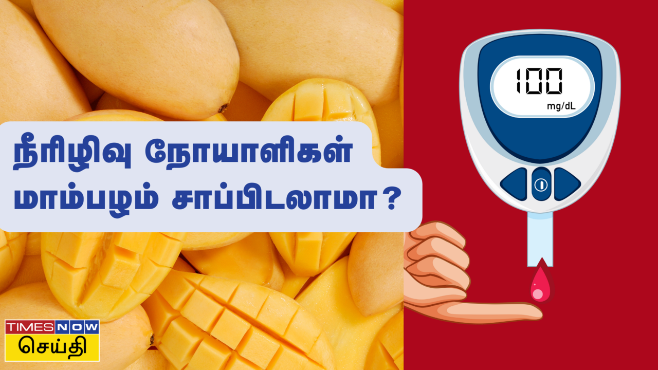  நீரிழிவு நோயாளிகள் மாம்பழம் சாப்பிடுவது ஆபத்தா? 