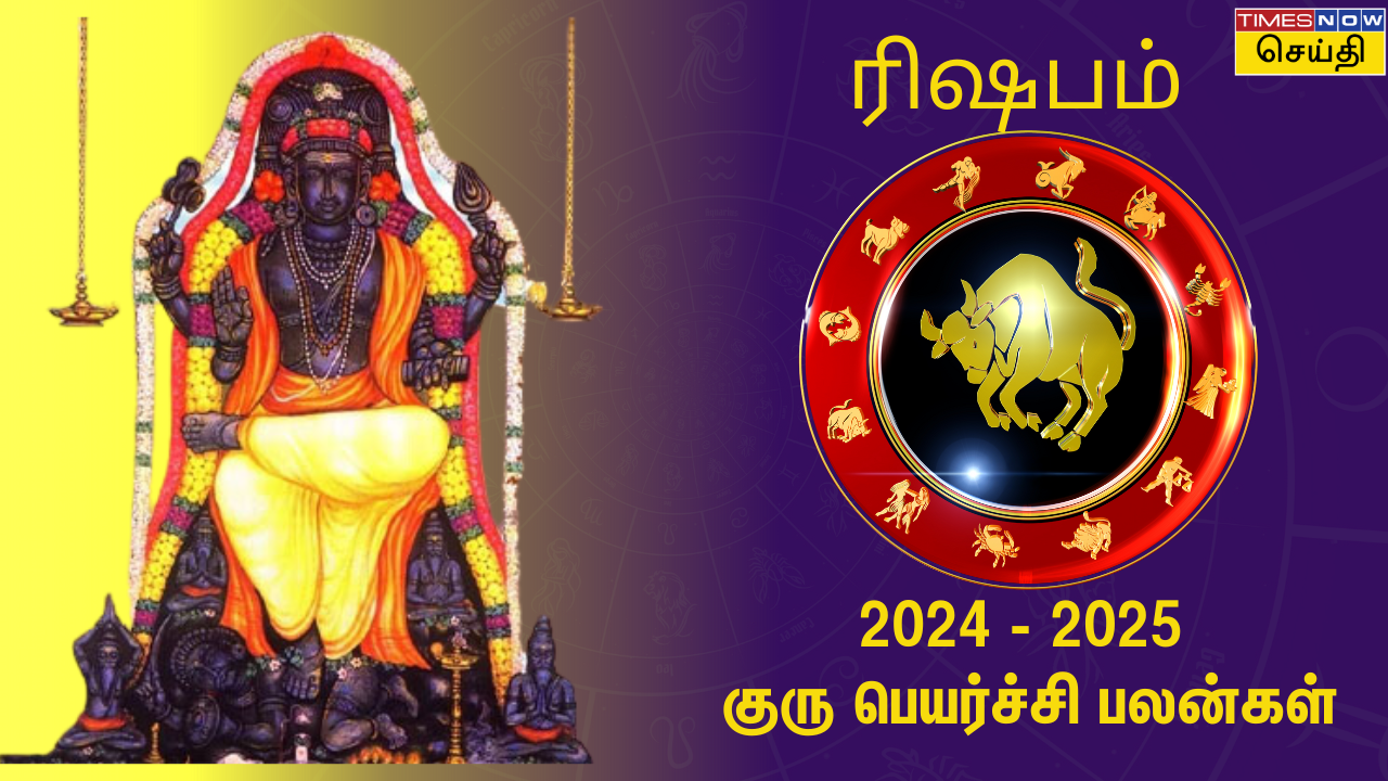 2024 குரு பெயர்ச்சி பலன்