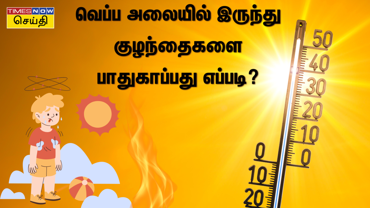  வெப்ப அலையில் இருந்து குழந்தைகளை பாதுகாப்பது எப்படி? 