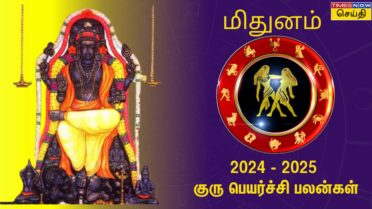  மிதுனம் ராசிக்கு 2024 குரு பெயர்ச்சி எப்படி இருக்கு? குரு பெயர்ச்சி பலன்கள் 2024 - 2025 