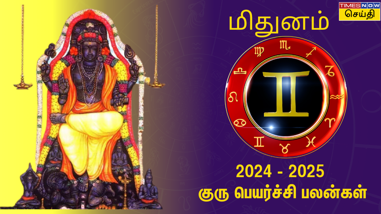 2024 குரு பெயர்ச்சி பலன் - மிதுன ராசி