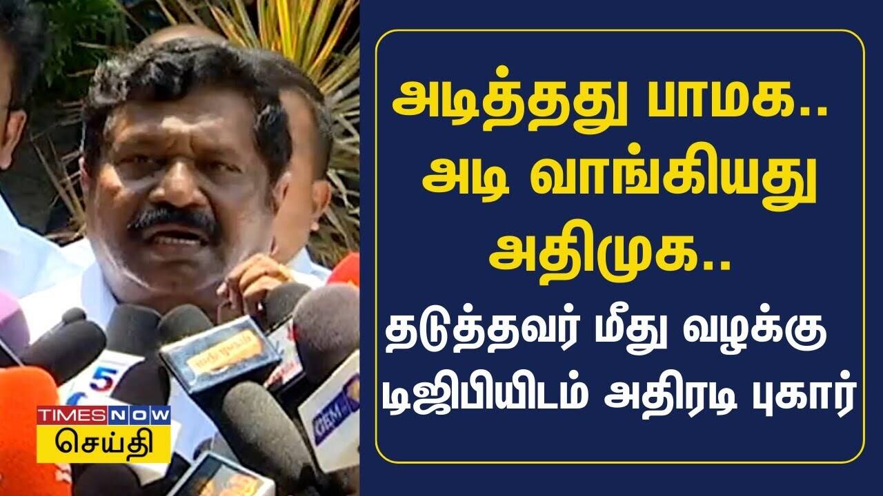  அடித்தது பாமக.. அடி வாங்கியது அதிமுக.. தடுத்தவர் மீது வழக்கு - டிஜிபியிடம் அதிரடி புகார் | ADMK 