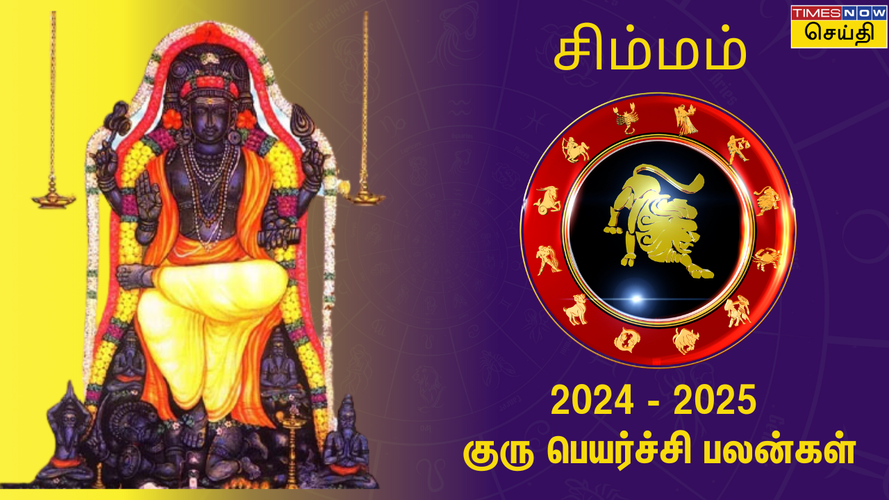  குரு பெயர்ச்சி பலன் 2024: சிம்மம் ராசிக்கு எப்படி இருக்கும் 