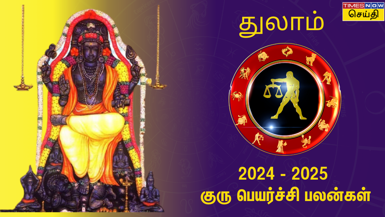 2024 குரு பெயர்ச்சி பலன்