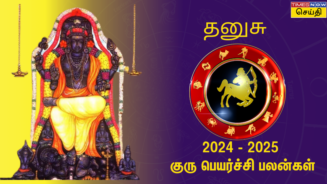 குரு பெயர்ச்சி பலன் 2024: தனுசு ராசிக்கு எப்படி இருக்கும்? 