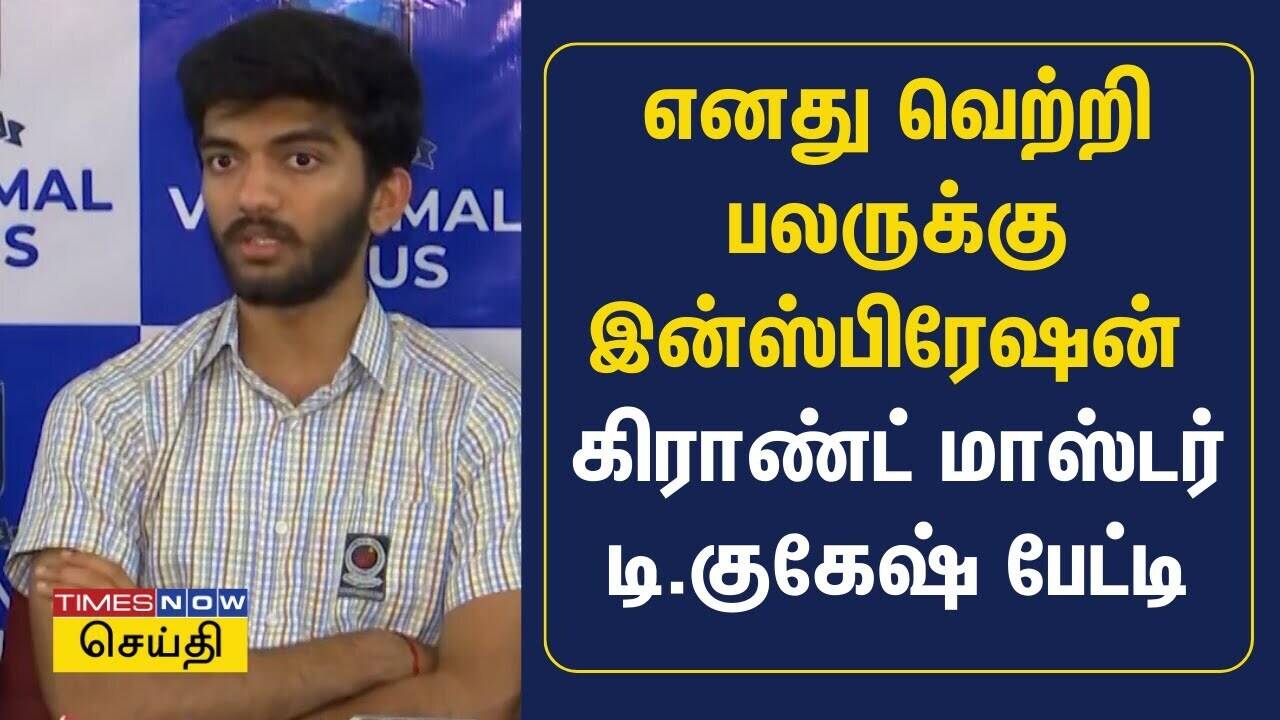  எனது வெற்றி பலருக்கு இன்ஸ்பிரேஷன் - கிராண்ட் மாஸ்டர் டி.குகேஷ் பேட்டி| D Gukesh Press Meet 