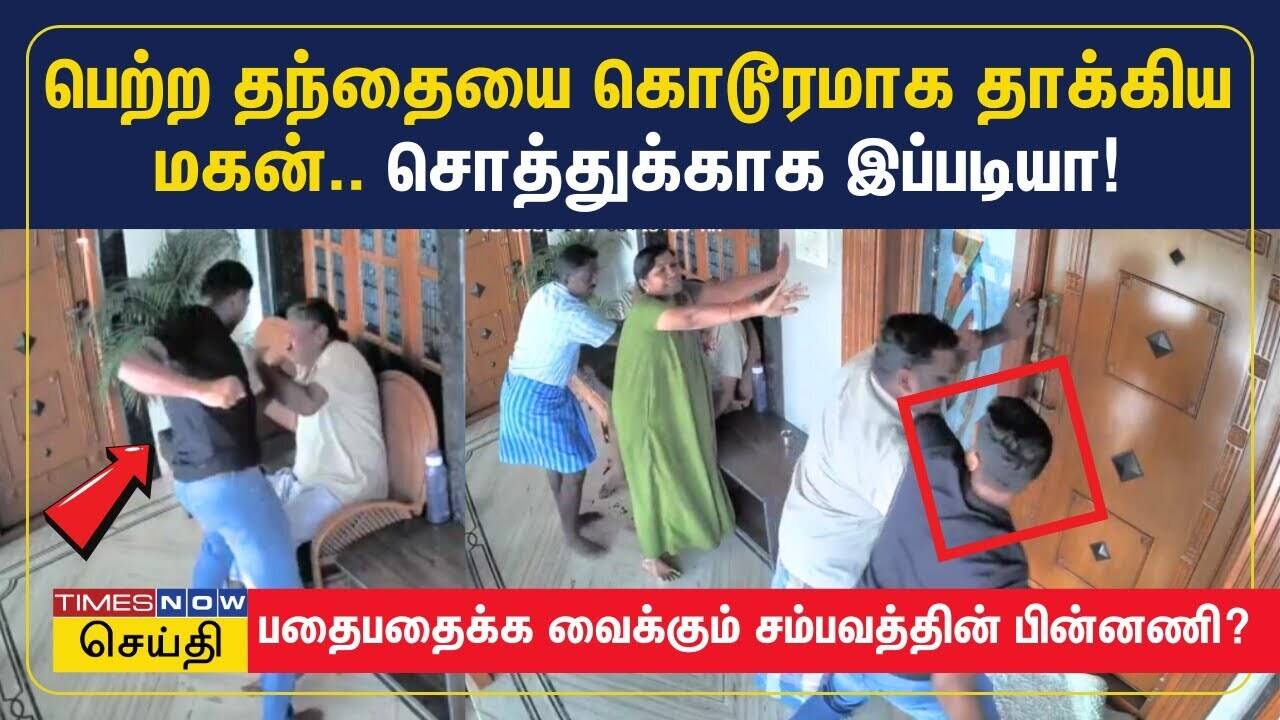  சொத்துக்காக தொழிலதிபரை சரிமாரியாக கொலைவெறியுடன் தாக்கிய, பெற்ற மகன்.. மனசாட்சியை உலுக்கும் வீடியோ.. 