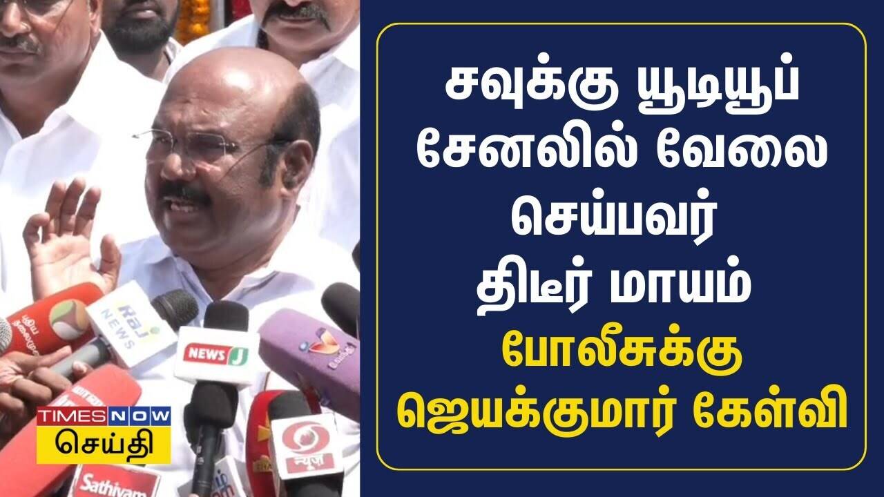  சவுக்கு யூடியூப் சேனலில் வேலை செய்பவர் திடீர் மாயம் -  போலீசுக்கு ஜெயக்குமார் கேள்வி |ADMK Jayakumar 