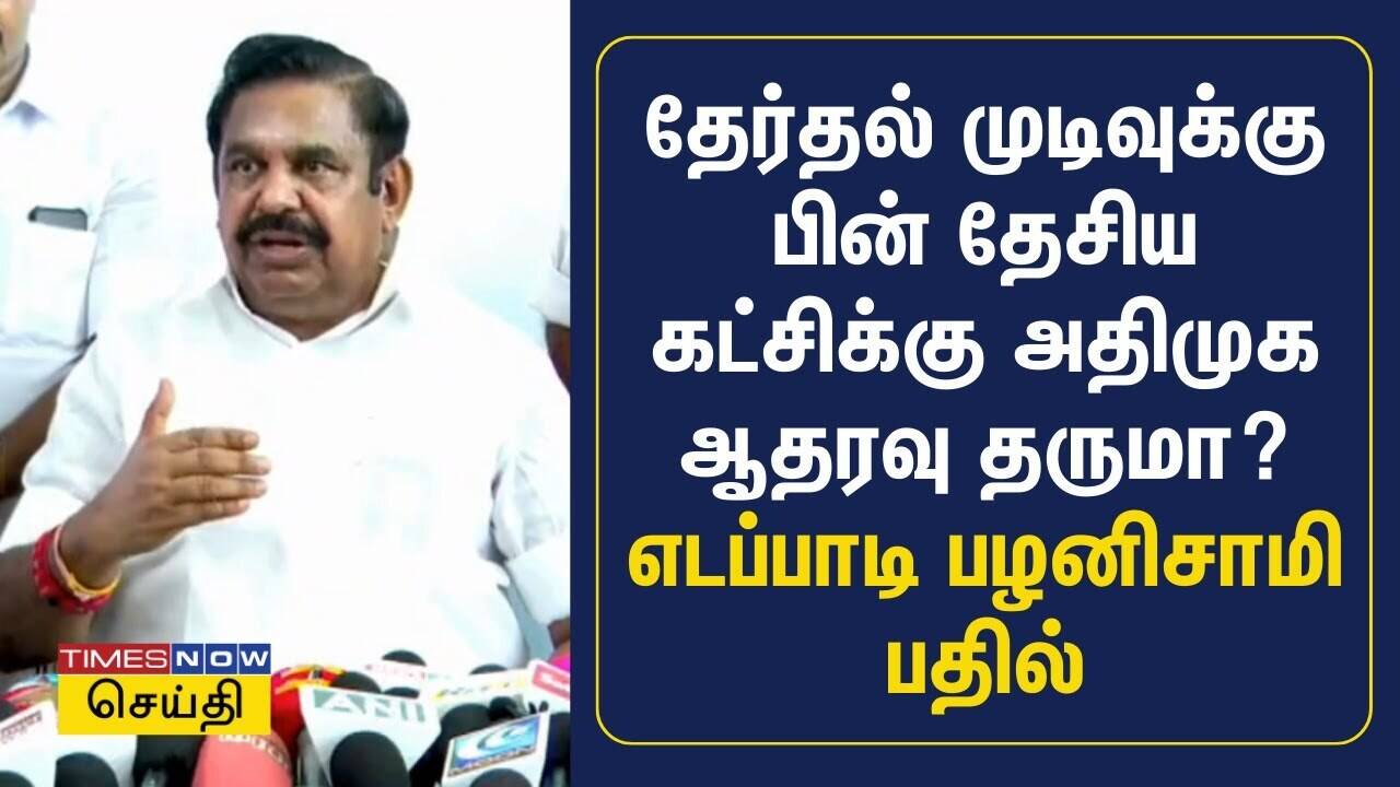  தேர்தல் முடிவுக்கு பின் தேசிய கட்சிக்கு அதிமுக ஆதரவு தருமா? எடப்பாடி பழனிசாமி பதில் | EPS PRESS MEET 