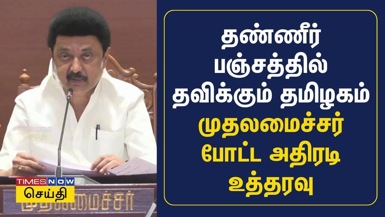  தண்ணீர் பஞ்சத்தில் தவிக்கும் தமிழகம் - தலைமை செயலகத்தில் இருந்து பறந்த உத்தரவு | MK Stalin 