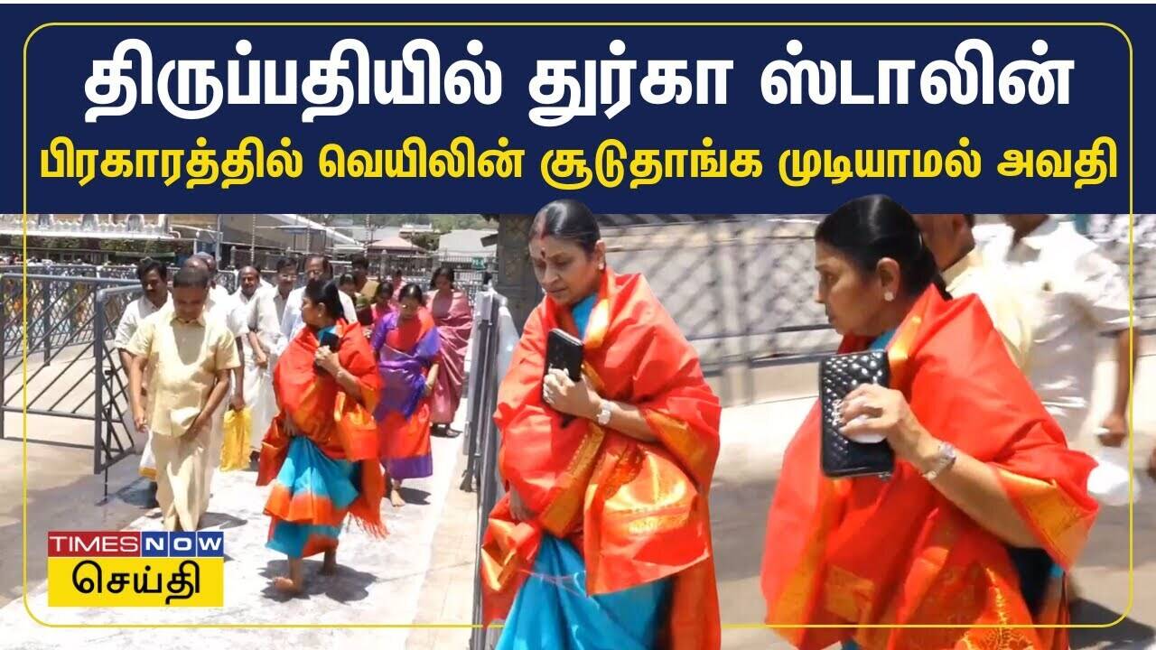 திருப்பதியில் துர்கா ஸ்டாலின்.. பிரகாரத்தில் வெயிலின் சூடுதாங்க ...