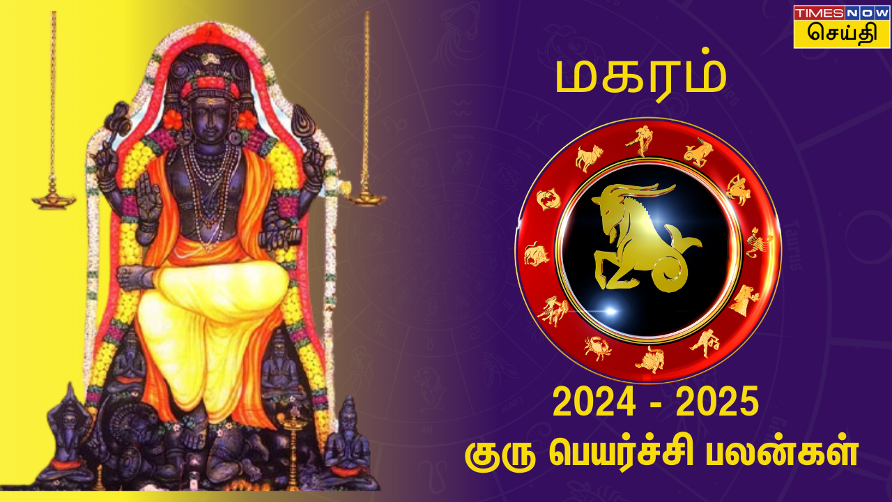  குரு பெயர்ச்சி பலன் 2024: மகரம் ராசிக்கு எப்படி இருக்கும்? 