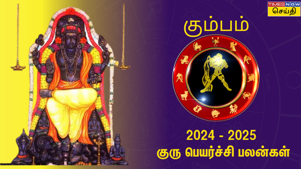  குரு பெயர்ச்சி பலன் 2024: கும்பம் ராசிக்கு எப்படி இருக்கும்? 