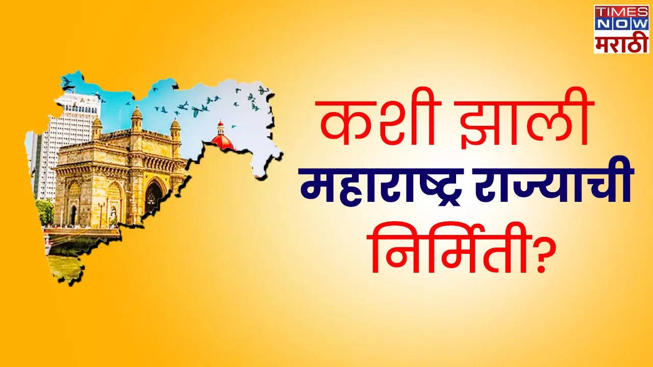 Maharashtra Day Information in Marathi: महाराष्ट्र दिन का साजरा केला ...