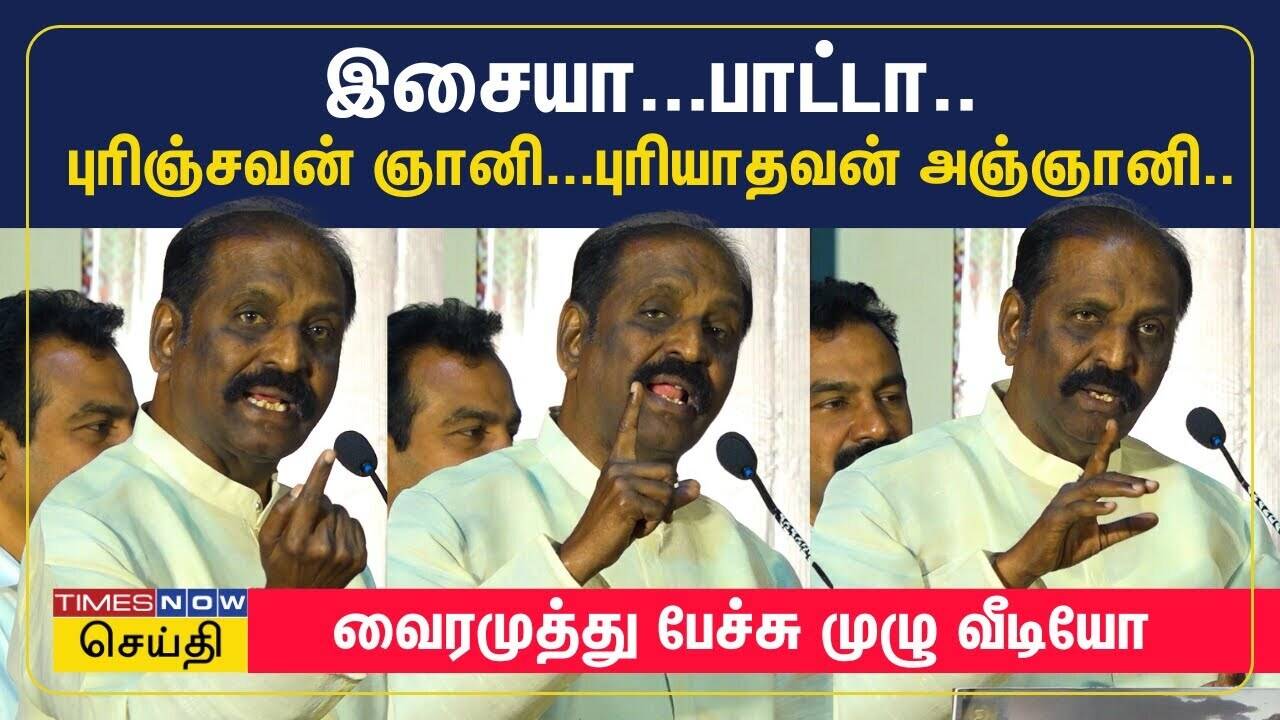  இளையராஜாவை வம்புக்கு இழுத்தாரா வைரமுத்து? - புரிஞ்சவன் ஞானி..புரியாதவன் அஞ்ஞானி | Vairamuthu Speech 