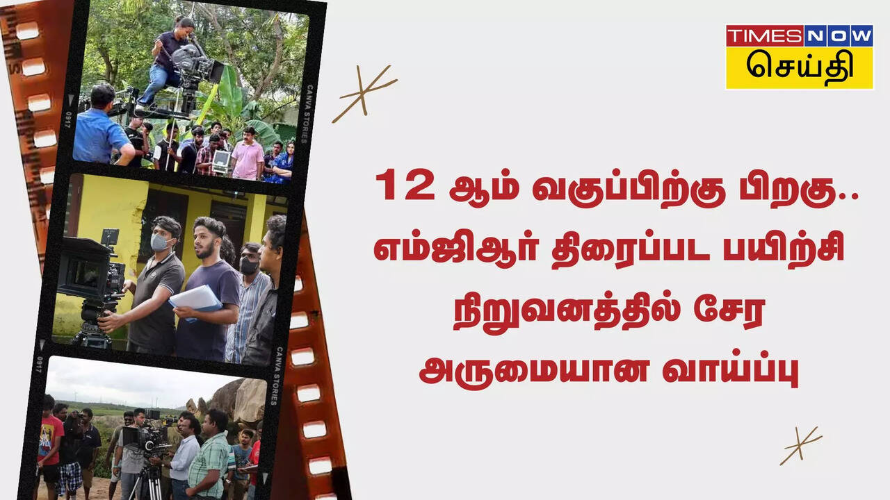  12 முடித்தவர்கள் திரைப்பட பயிற்சி நிறுவனத்தில் சேர இப்போவே விண்ணப்பிக்கலாம்..! 