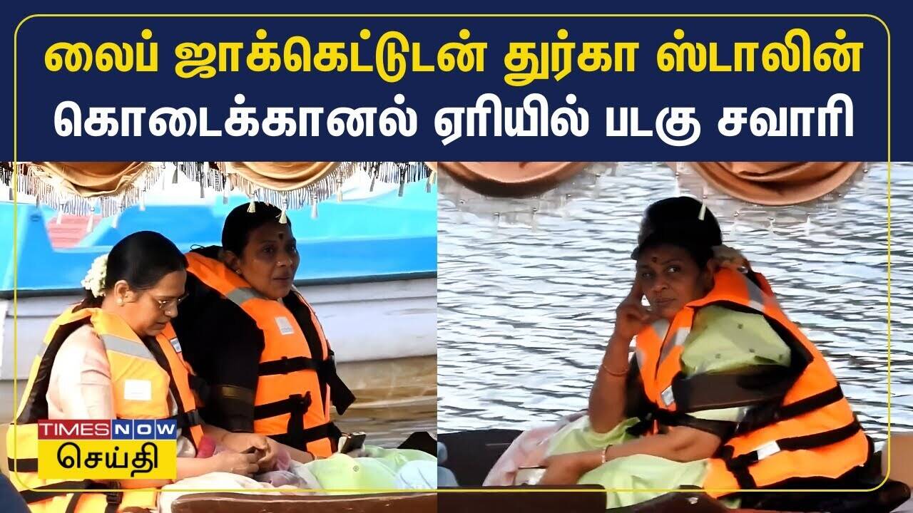  லைப் ஜாக்கெட்டுடன் துர்கா ஸ்டாலின் கொடைக்கானல் ஏரியில் படகு சவாரி | Durga Stalin in Kodaikanal 