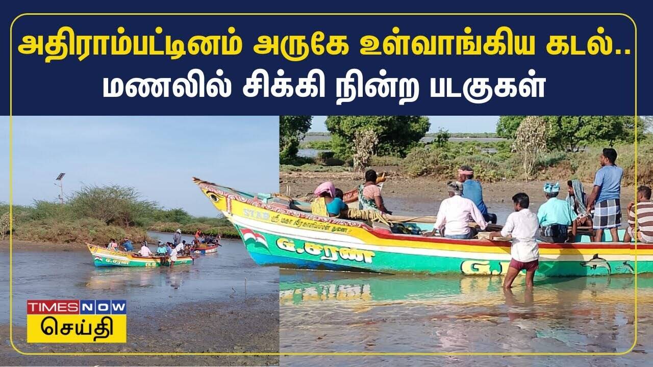  அதிராம்பட்டினம் அருகே உள்வாங்கிய கடல்.. மணலில் சிக்கி நின்ற படகுகள் | Athirampattinam 