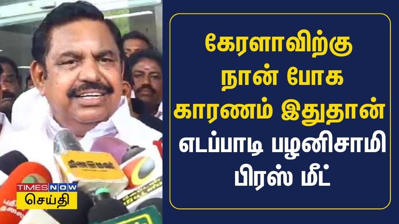  கேரளாவிற்கு நான் போக காரணம் இதுதான் - எடப்பாடி பழனிசாமி பிரஸ் மீட் - Edappadi K Palaniswami 