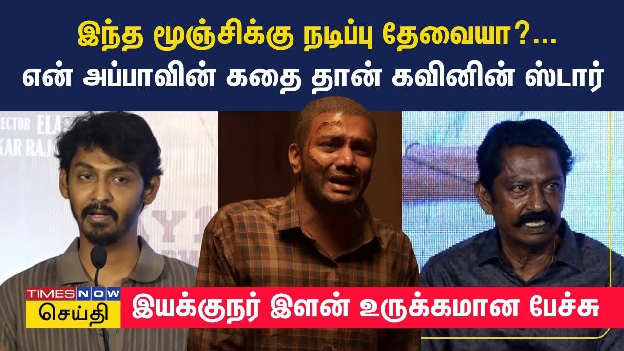  இந்த மூஞ்சிக்கு நடிப்பு தேவையா? என் அப்பாவின் கதை தான் கவினின் ஸ்டார் - இளன் உருக்கமான பேச்சு |Star 