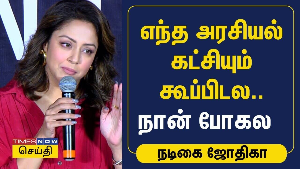  நடிகை ஜோதிகா அரசியலில் என்ட்ரியா? - வெளிப்படையாக பதில் சொன்ன ஜோதிகா | Jyotika Press Meet | Srikanth 
