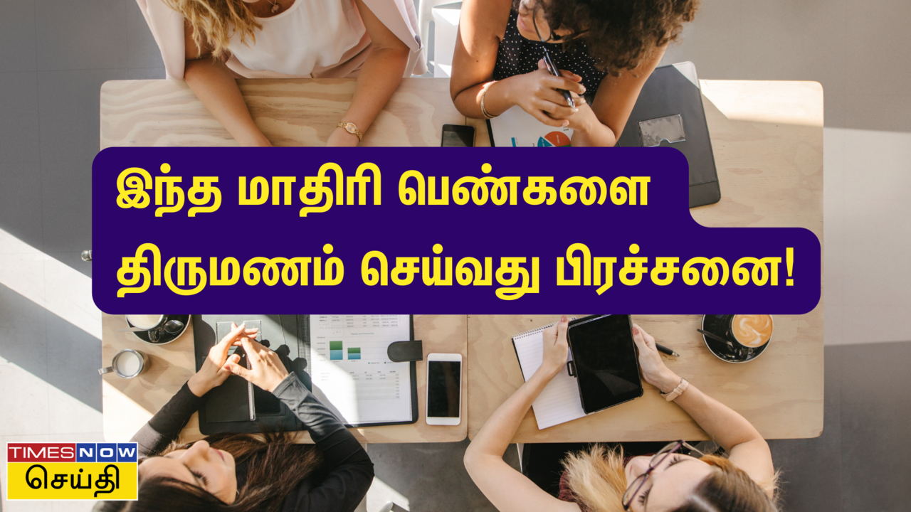  படித்த பெண்ணை திருமணம் செய்தால் பிரச்சனையா? நெட்டிசன்கள் கருத்து 