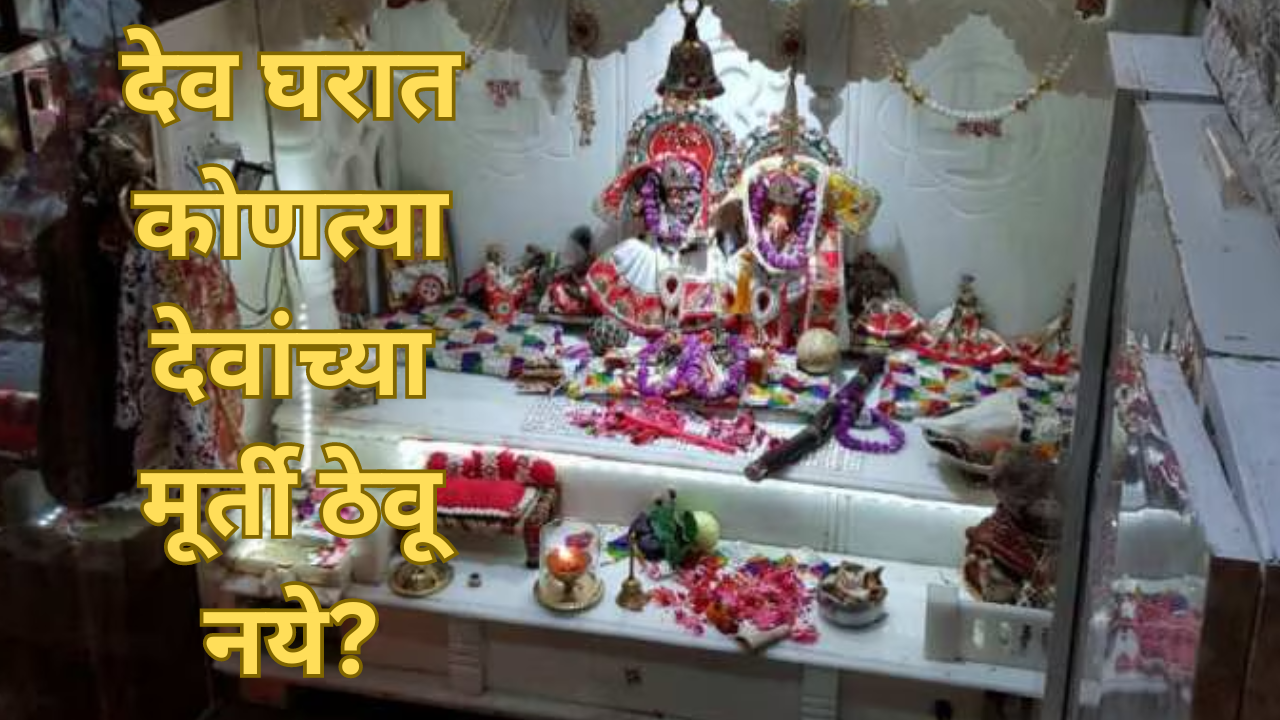 Vastu Tips For Puja Ghar