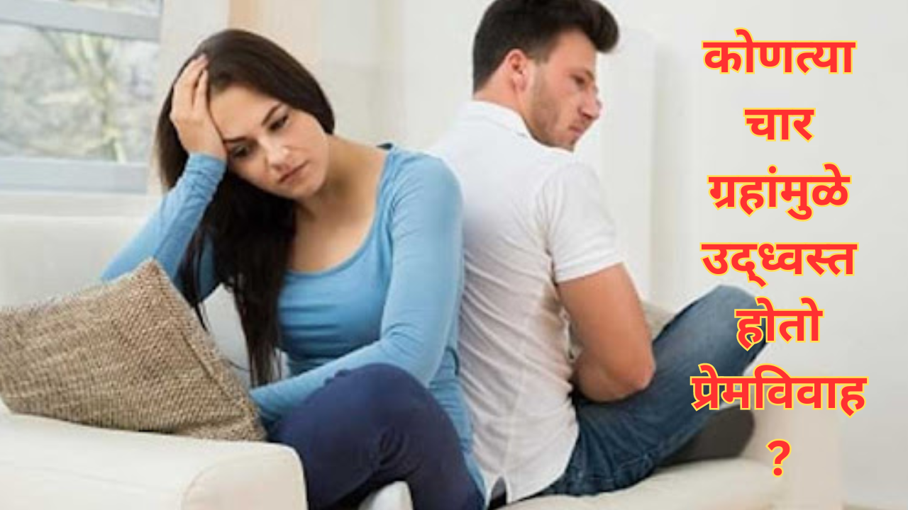 Remedies for Love Marriage