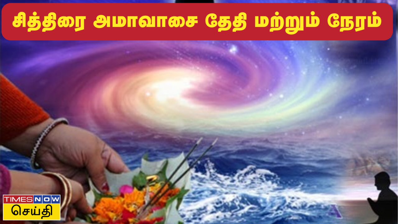  சித்திரை மாத அமாவாசை: தேதி, தர்ப்பணம் செய்ய உகந்த நேரம் மற்றும் முக்கியத்துவம் 
