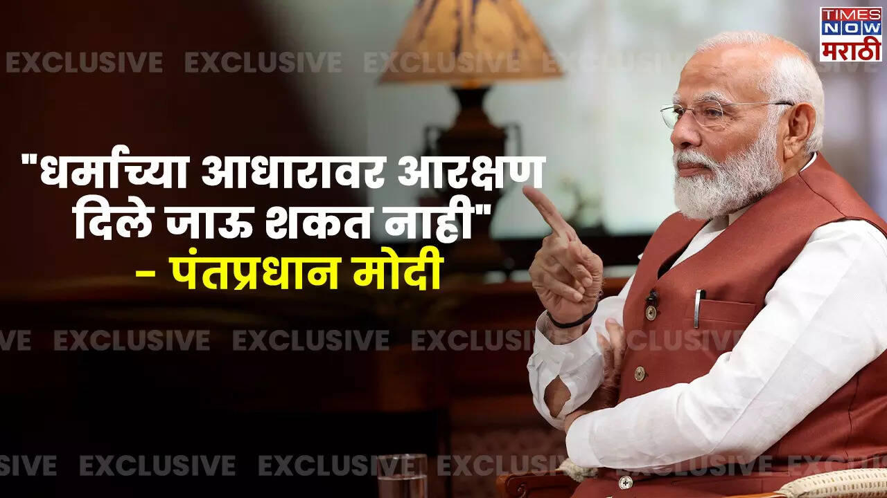 धर्माच्या आधारावर मुस्लिमांना आरक्षण यात तुम्हाला काय धोका दिसतो? PM ...