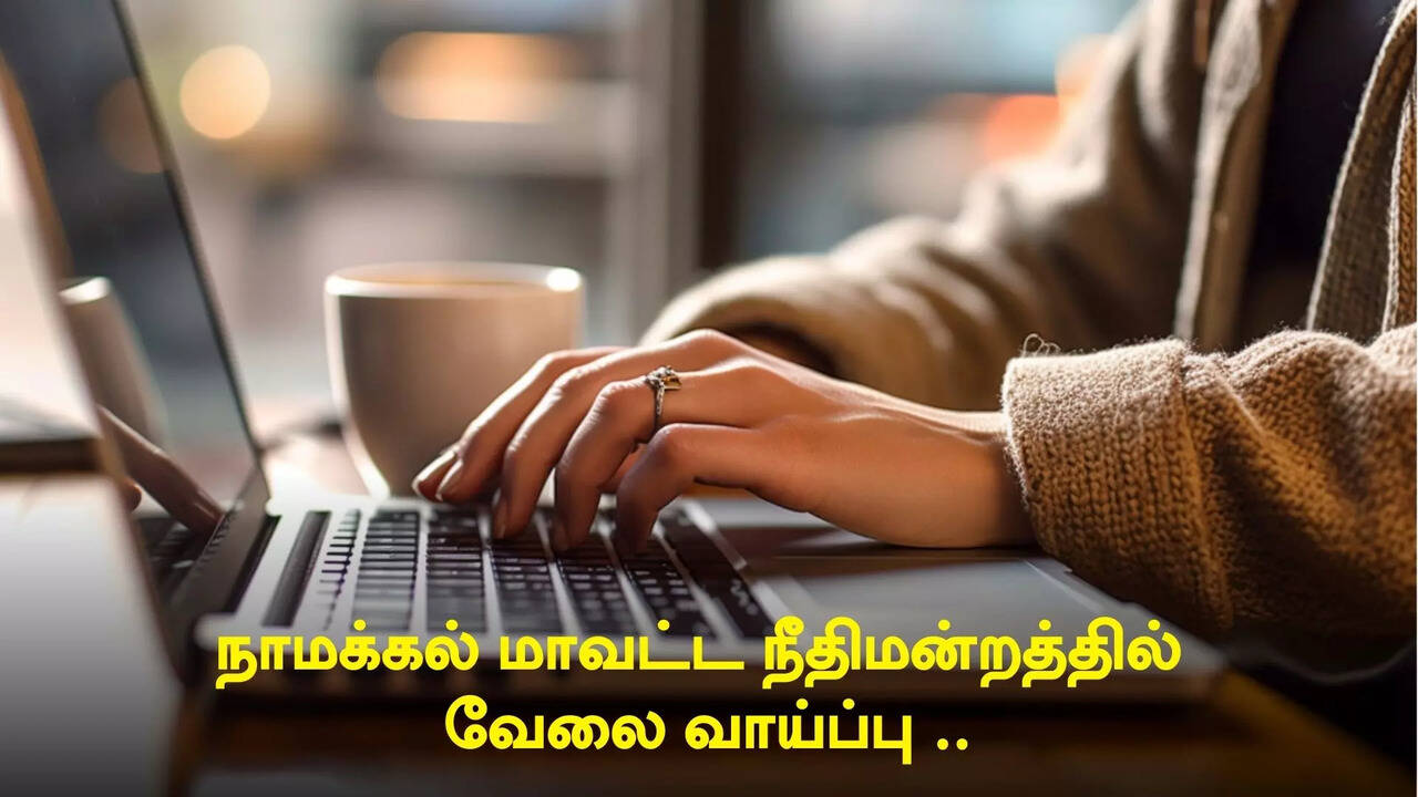  நாமக்கல் மாவட்ட நீதிமன்றத்தில் வேலை வாய்ப்பு ... என்னென்ன தகுதிகள் தேவை? 