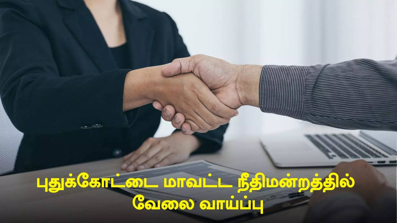  புதுக்கோட்டை மாவட்ட நீதிமன்றத்தில் வேலை வாய்ப்பு... யார் எல்லாம் விண்ணப்பிக்கலாம்? 