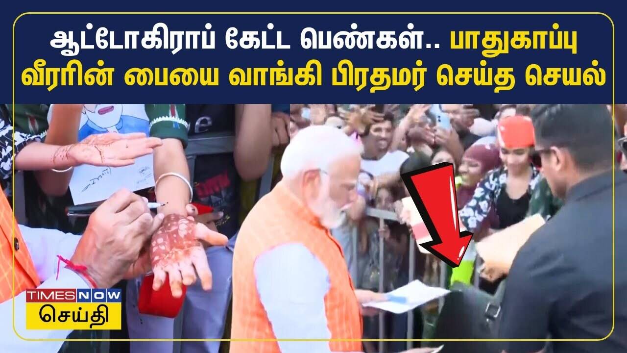  ஆட்டோகிராப் கேட்ட பெண்கள்.. பாதுகாப்பு வீரரின் கைப்பையை வாங்கி பிரதமர் மோடி செய்த செயல் | PM Modi 