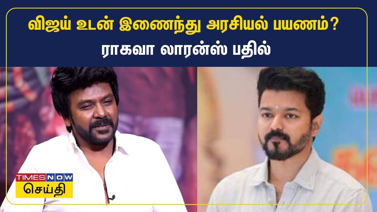  விஜய் உடன் இணைந்து அரசியல் பயணம்? ராகவா லாரன்ஸ் பதில் | Raghava Lawrence | TVK Vijay 