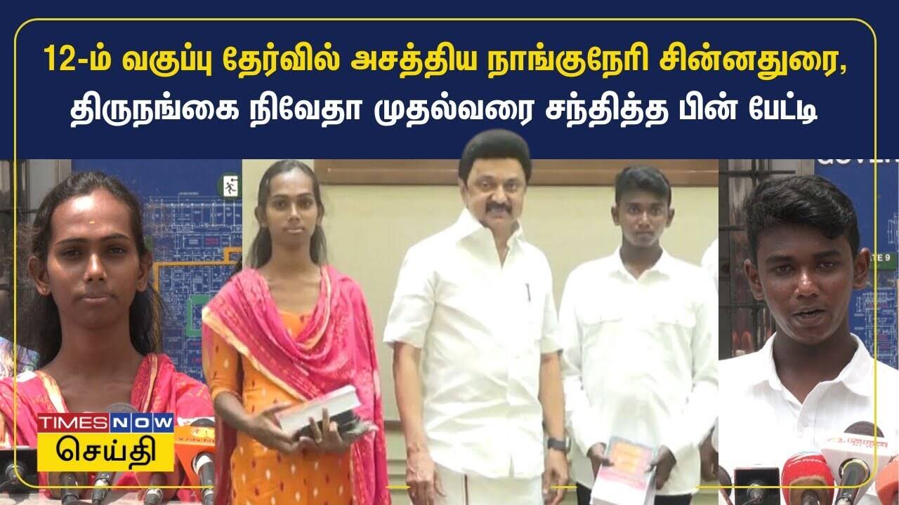  12-ம் வகுப்பு தேர்வில் அசத்திய நாங்குநேரி சின்னதுரை, திருநங்கை நிவேதா முதல்வரை சந்தித்த பின் பேட்டி 